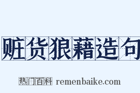 赃货狼藉造句是什么意思的图片